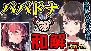 歴史的和解を果たすババドナ【#ホロライブ/#切り抜き/#きりぬきスバル/#わかるマリン】宝鐘マリン 大空スバル