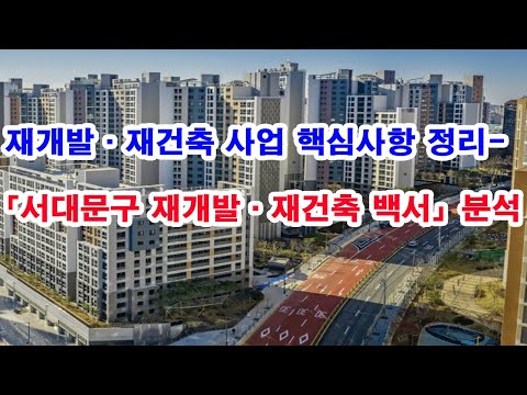 재개발·재건축 사업 핵심사항 정리-「서대문구 재개발·재건축 백서」분석