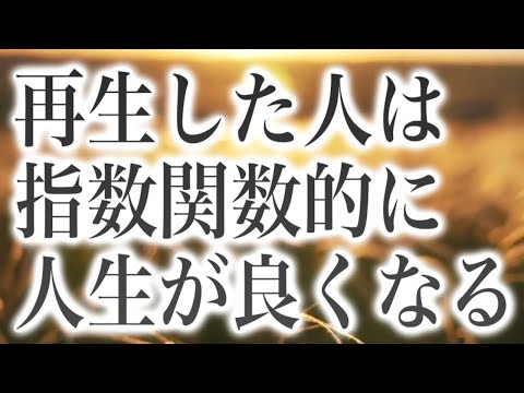 「再生した人はその瞬間から指数関数的に人生が良くなります」という嬉しいメッセージと共に降ろされたヒーリング周波数です(a0398)