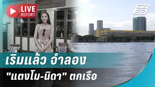 🔴สด!  เริ่มแล้ว จำลอง "แตงโม-นิดา" ตกเรือ | Live Report | 16 ม.ค. 68