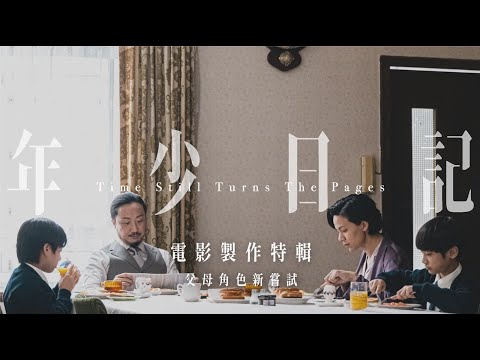 《年少日記》電影製作特輯｜鄭中基與韋羅莎｜父母角色新嘗試｜沒有愛的原生家庭｜心痛戲中小演員