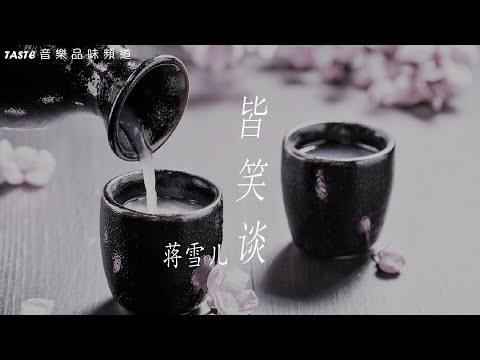 蒋雪儿《皆笑谈》【高音质 动态歌词Lyrics】