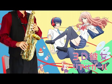 【3D彼女 リアルガール】HiDE the BLUE【楽譜】Real Girl/3D Kanojo: Real Girl | BiSH サックスで吹いてみた Saxophone Cover