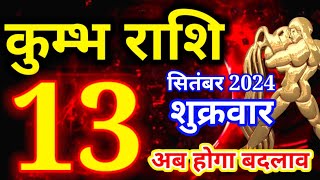 Kumbh rashi 13 September 2024 - Aaj ka rashifal