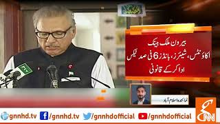 Arif Alvi issues presidential ordinance for tax amnesty scheme l 15 May 2019