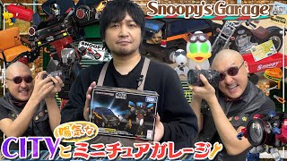 【トランスフォーマー】「シティ買いなよ…」ミニぶくぶ&シティ妖怪のオシャレなスヌーピーアメリカンガレージ！【Snoopy's Garage】