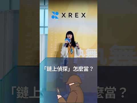 XREX 集團首席區塊鏈金融犯罪調查師陳梅慧 Miffy 如何協助警方收集大量犯罪金流❓#crypto #cryptocurrency #blockchain #幣流追蹤 #鏈科 #xrex交易所