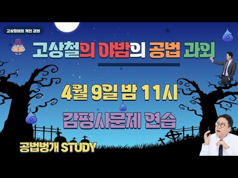 고상철의 야밤의 공법 개인과외 첫번째(최근 감평사 문제유형) 구글미