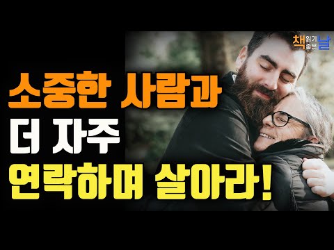 나이 들어 후회하지 않으려면 소중한 사람과 더 자주 연락하며 살아라, 인생 후배들에게 전하는 세 가지 당부, 책읽어주는여자 오디오북 책읽어드립니다 korean audiobook