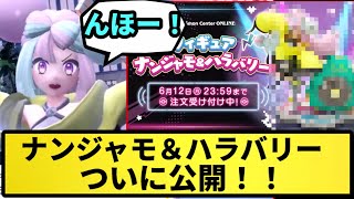 【フィギュア】ナンジャモ＆ハラバリー ついに公開！！【なんJ反応】【ポケモン反応集】【ポケモンSV】【5chスレ】【ゆっくり解説】