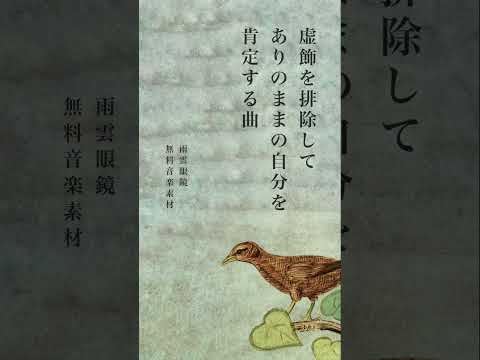 虚飾を排除してありのままの自分を肯定する曲