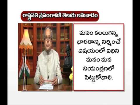 PRESIDENT SPEECH TELUGU TRANSLATION 14 08 2016