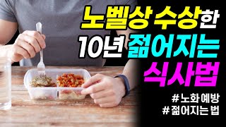 노화예방을 위한 젊어지는 식사법 (노벨상 수상한 과학적인 방법) | 노화방지, 장수비결 | 힐링가이드