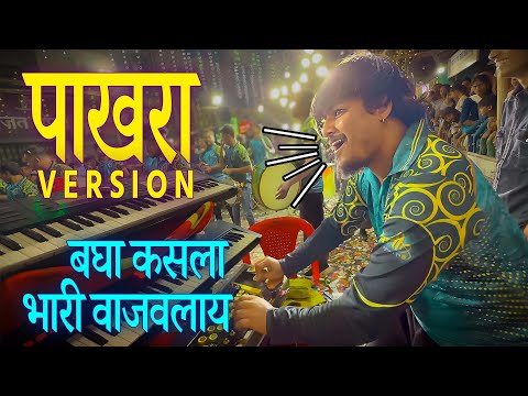 Pakhra हावाला VERSION बेंजोवर बघा कसला कसला भारी वाजवलाय | Pakhara Marathi Trending Song Banjo 2025