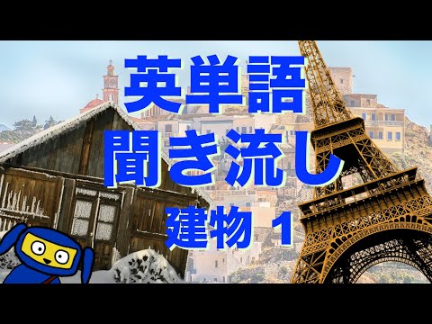 英単語　聞き流し　建物 １　英語　リスニング