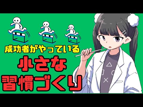 習慣の作り方「成功者は習慣作りが上手い」