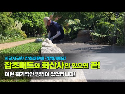 지긋지긋한 잡초! 잡초매트(제초매트)와 화산사만 있으면 끝 / a groundbreaking way to get rid of grass on a flower bed