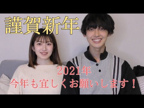 2021年あけおめ！今年もなのかじ夫婦を宜しくお願いします🎍✨