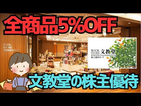 【100株で5,000円?!】通販でも使える文教堂の株主優待がコスパ最強な理由【全商品5％OFF】