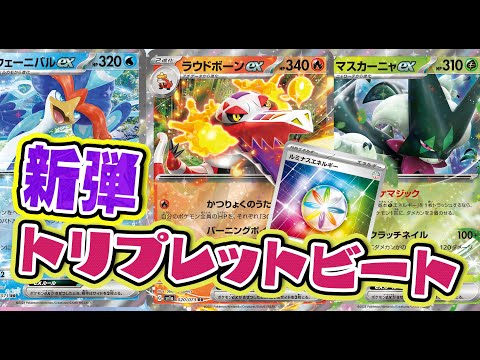 【ポケカ】新弾「トリプレットビート」のカードを紹介。