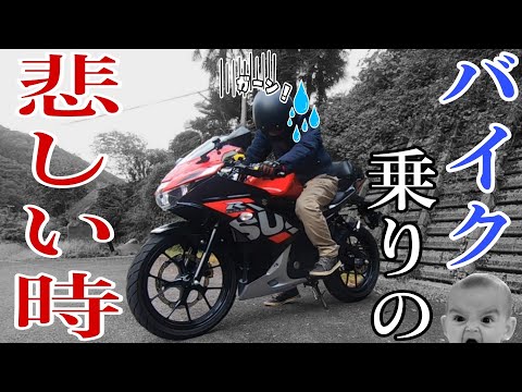 バイク歴20年で経験したバイク乗りにとって悲しいとき【いつもここから】