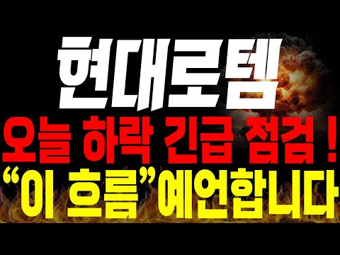 [현대로템 주가전망] 🚨단독🚨오늘 하락 긴급 점검! 앞으로 "이 흐름" 예언하겠습니다🔥#현대로템대응 #현대로템목표가 #방산관련주