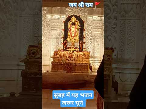 श्री राम लला आरती सुबह जरूर सुने  #shorts​ #viral #ytshorts #aarti​ #bhakti​#song​ #ayodhyarammandir