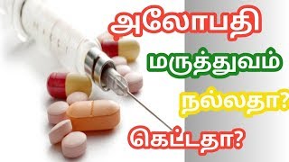 Allopathy Medicine Is Good Or Bad?