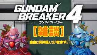 【ガンダムブレイカー4(ガンブレ4)】雑談枠 テキトウに機体を作っていきます  [GUNDAM BREAKER 4]【PS5版】