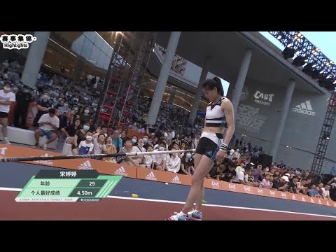 宋婷婷 - 4.01米 - 女子撑竿跳高｜中国田径街头巡回赛｜Song Tingting -4.01m - Women's Pole Vault｜China Athletics Street Tour