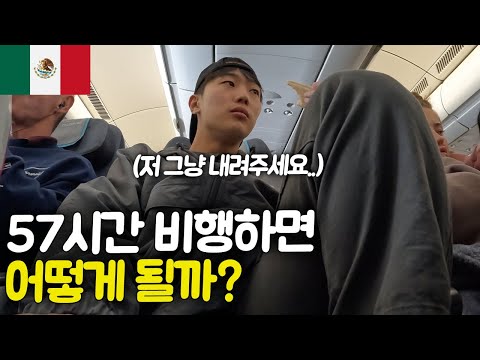 (한국 to 멕시코)경유 3번, 총 57시간 비행하다가 생긴 일들...[멕시코 ep.1]