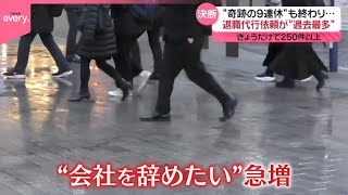 【“奇跡の9連休”も終わり…】退職代行サービスに依頼殺到