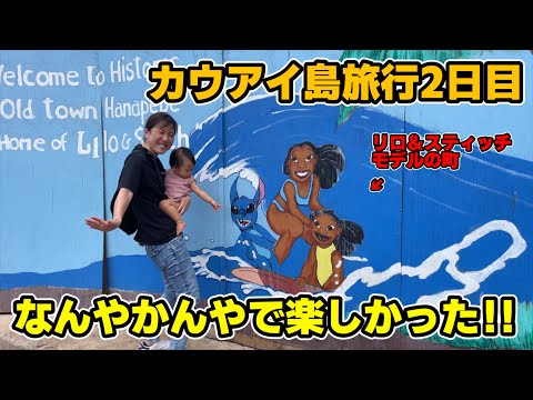 【カウアイ島2日目】リロ＆スティッチのモデルの町とかなんやかんやで楽しかった！の回