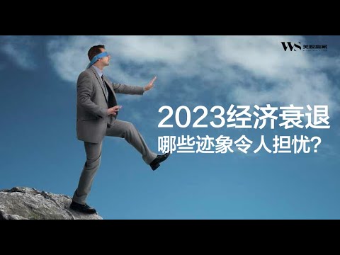 2023年经济衰退令人担忧的11个迹象