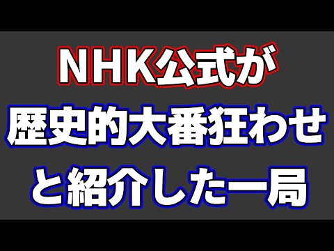 NHK公式が「歴史的大番狂わせ」と紹介した第36回NHK杯の準決勝が衝撃の展開だった