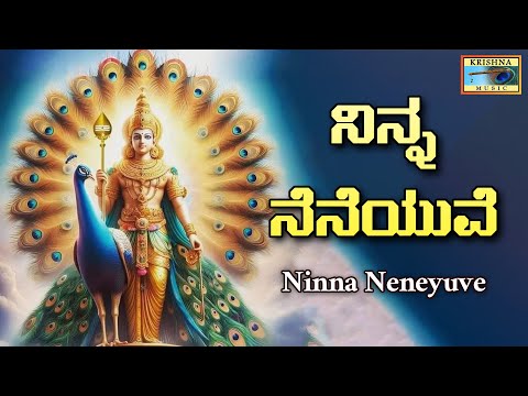 ನಿನ್ನ ನೆನೆಯುವೆ | Ninna Neneyuve Song | Nandita Shree | B V Srinivas | @KrishnaMusicSM