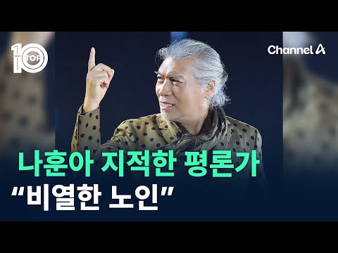 나훈아 지적한 평론가 “비열한 노인” / 채널A / 뉴스 TOP10