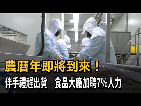 農曆年即將到來！ 伴手禮趕出貨 食品大廠加聘7%人力－民視新聞