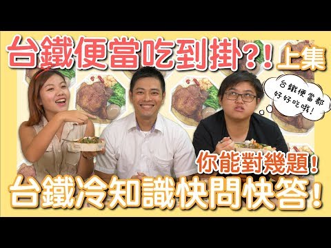 台鐵便當吃到掛？！台鐵冷知識快問快答！（上集）#討生活聊生活