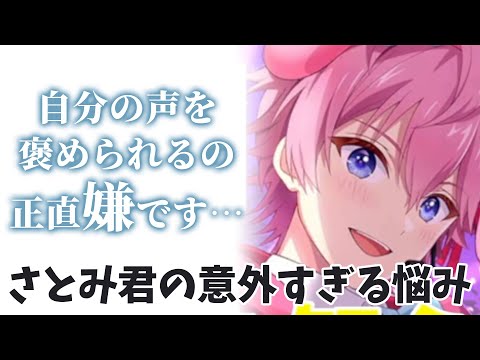 さとみくんが 声を褒められるのが嫌な理由【すとぷり】【さとみ/切り抜き】