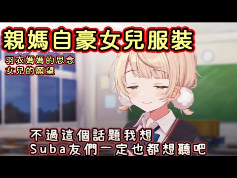 羽衣媽媽新裝說明【大空スバル/大空Subaru/しぐれうい】