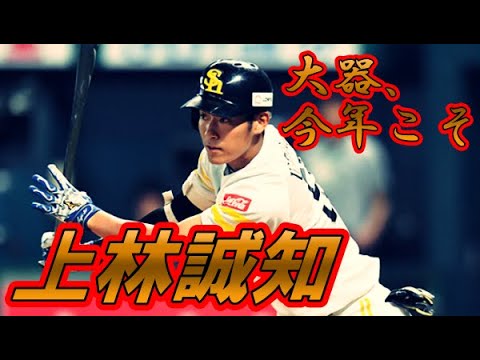 復活待たれる大器　稲葉二世　ホークス上林誠知　今年こそレギュラー奪取へ