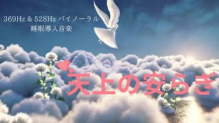 【オリジナル睡眠導入音楽】528Hz&369Hzソルフェジオ周波数で深い眠りへ｜ヒーリングミュージック睡眠用