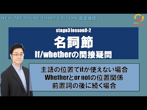 STAGE3 Lesson8-2(3) 名詞節(if/wheterの間接疑問)「主語の位置で「if」が使えない理由とは？」【ニュートレジャーの道案内】