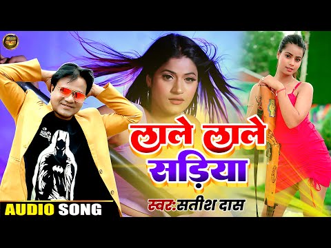 लाले लाले सड़िया मे | Satish Das New Song 2024 | Lale Lale Sadiya Me | #khorthasong | Viral Song |