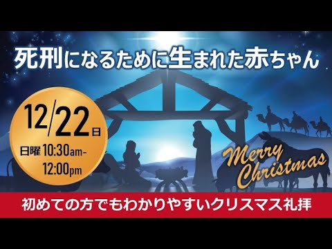 《予告》12月22日(日) 10:30〜12:00 死刑になるために生まれた赤ちゃん【初めての方でもわかりやすいクリスマス礼拝】#聖書　#良い知らせ　#クリスマス　#励まし