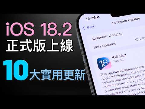 iOS 18.2 正式版上線：中文版也能用 10 個超實用新功能｜彼得森