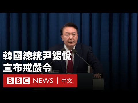 韓國宣布全國戒嚴令 總統尹錫悅稱「為剷除親朝鮮勢力」－ BBC News 中文