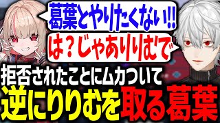 りりむに拒否されてムカつき、ピックした結果何故か全敗する葛葉【OW2/にじさんじ/切り抜き】