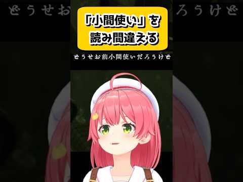 「小間使い」を最悪な間違え方で読んでしまうみこちwww【さくらみこ/ホロライブ/切り抜き】　#shorts